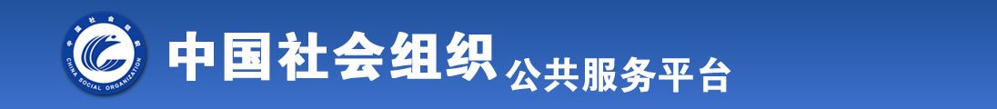 憨憨倩被艹到爽全国社会组织信息查询